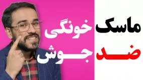 ماسک ضد جوش تو خونه درست کن