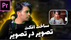 آموزش سریع افکت تصویر در تصویر در پریمیر