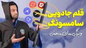 مثل حرفه‌ای ها از قلم سامسونگ استفاده کن