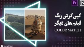 آموزش پریمیر - روش کپی کردن رنگ فیلم‌های دیگر