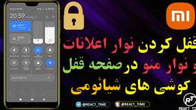 آموزش قفل کردن نوار اعلانات و نوار منو
