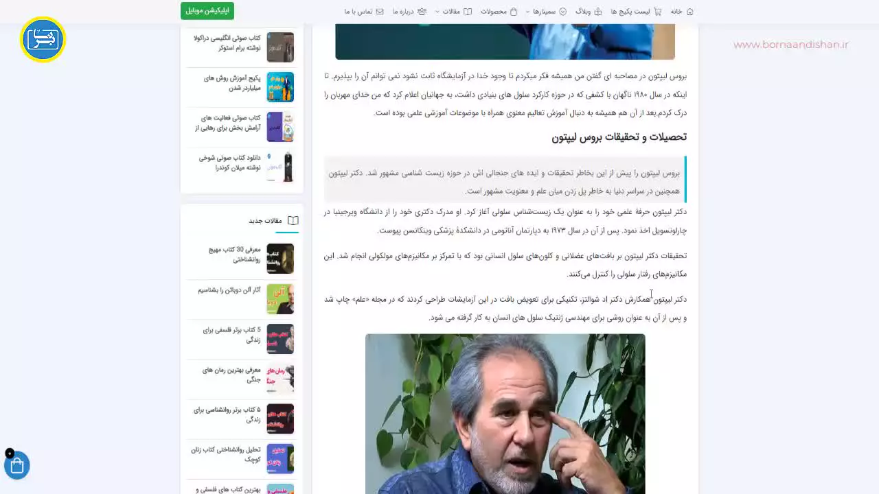 سمینارهای آموزشی بروس لیپتون