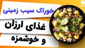 ارزان‌ترین و خوشمزه‌ترین خوراک با کمک فر