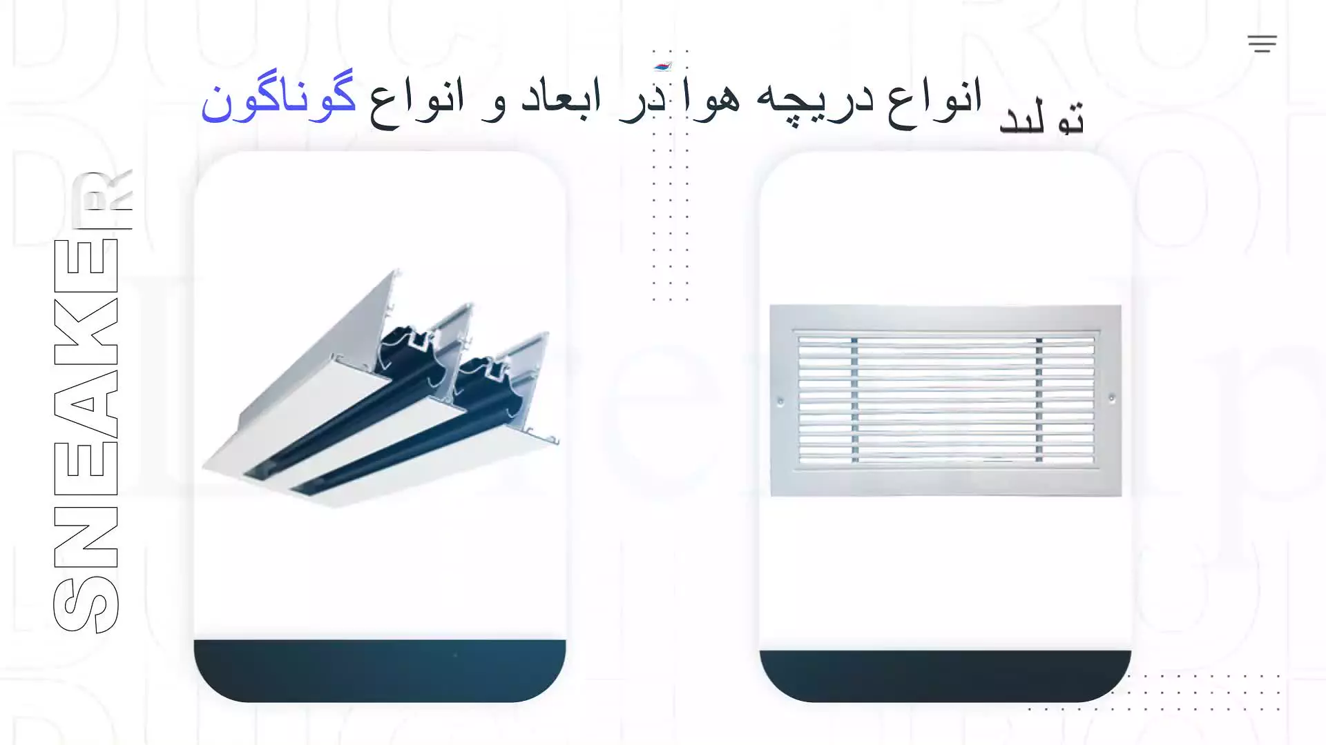 تولید و عرضه دریچه هوا در تهران دما