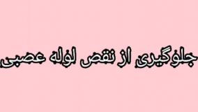 مکمل مناسب قبل از بارداری