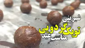 شیرینی خانگی توپک گردویی ترد و خوشمزه