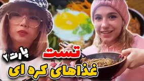 تست غذاهای کره ای با پریسا پورمشکی و آرزو صادقی