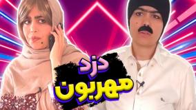 طنز زهرا بایگی - دزد مهربون و مرد حواس جمع