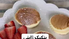 آموزش تهیه پنکیک ژاپنی خوشمزه