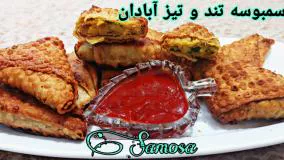 سمبوسه آبادانی اصیل - ساده و سریع