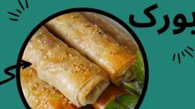 طرز تهیه بورک فوق العاده خوشمزه