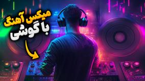 آموزش ساخت ریمیکس با گوشی