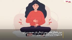 مراقبت‌های مهم دوران قاعدگی