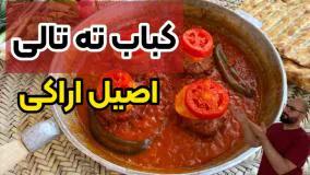 طرز تهیه کباب تابه‌ای سنتی اراک