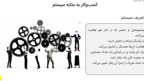 تعریف کسب و کار به عنوان یک سیستم چیست؟