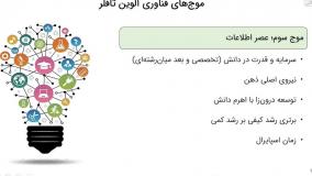 شناخت و تحلیل محیط کسب و کار بر مبنای موج های فناوری آلوین تافلر