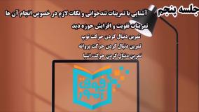 آموزش تندخوانی با پیشرفته ترین و جدیدترین تکنیک های جهان