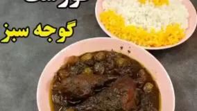 آموزش کامل خورش گوجه سبز لذیذ