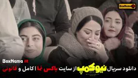 سریال نیوکمپ - دانلود قسمت 4