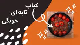 کباب تابه‌ای رو همین قدر راحت و خوشمزه بپز