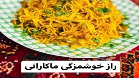 طرز تهیه ماکارانی خوشمزه