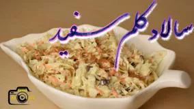 طرز تهیه سالاد کلم برگ و گردو