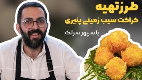 کراکت سیب زمینی پنیری فوق‌العاده خوشمزه