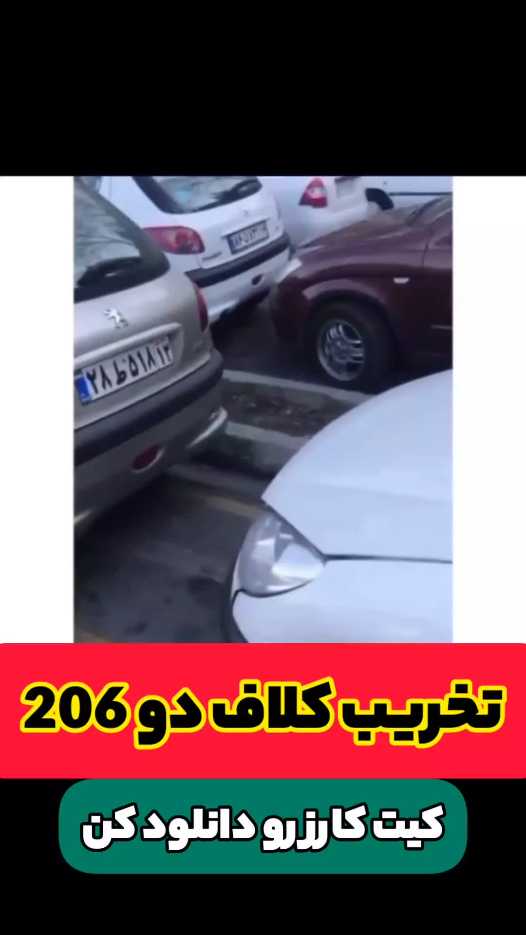 تخریب کلاف درب ۲۰۶