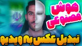 تبدیل عکس به ویدیو با هوش مصنوعی!!!