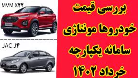 قیمت خودرو های مونتاژی