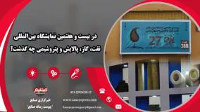 بیست و هفتمین نمایشگاه بین‌المللی