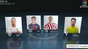 هفته 37 لالیگا - تیم منتخب اسپانیا