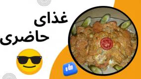 طرز تهیه غذای حاضری دو سوته