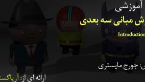 صفر تا صد آموزش مبانی گرافیک سه بعدی - آریاگستر