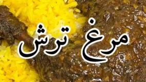 طرز تهیه مرغ ترش