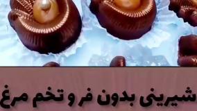 یه شیرینی اقتصادی و خوشمزه با حداقل مواد