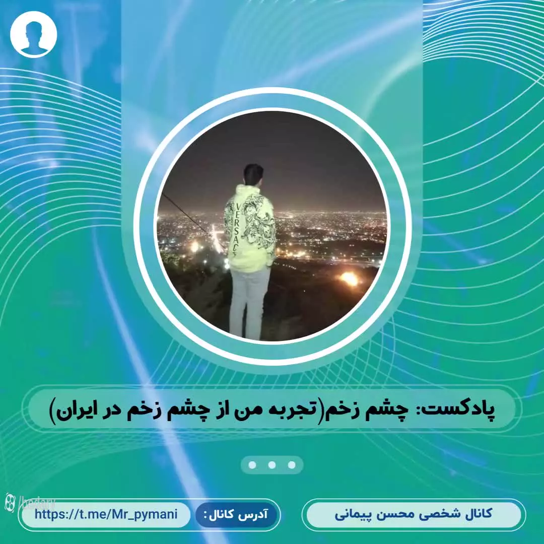 همه چیز درباره چشم زخم | آیا ما رو چشم میکنن؟