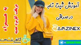 نحوه ثبت نام در صرافی رمزینکس