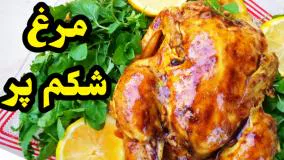 مرغ شکم پر کاملا رژیمی بدون قطره‌ای روغن