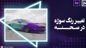 آموزش افترافکت - تغییر رنگ سوژه در صحنه