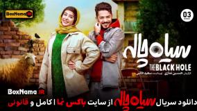 دانلود قسمت ۳ سریال سیاه چاله
