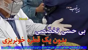 اومدم ختنه کنم! با نشاط و بازی | لحظات دیدنی و شاد در کلینیک ختنه دکتر بلندی