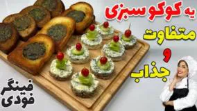 یه کوکو سبزی متفاوت و جذاب