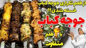 آموزش حرفه‌ای طعم‌دار کردن جوجه کباب