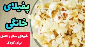 خوراکی سالم و خوشمزه برای کودکان