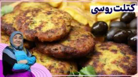 کتلت روسی ترد و خوشمزه - ببین و بپز