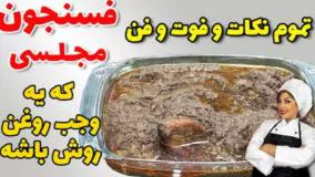 فوت و فن پخت فسنجون اصیل پر روغن