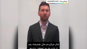 لیونل مسی از پاری سن ژرمنی ها عذرخواهی کرد