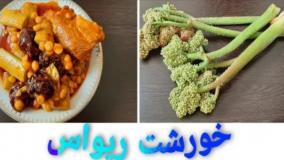 خورشت ریواس خوشمزه‌تر از همه خورشت‌ها