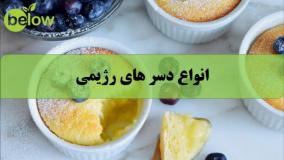 دسرهای رژیمی خوشمزه